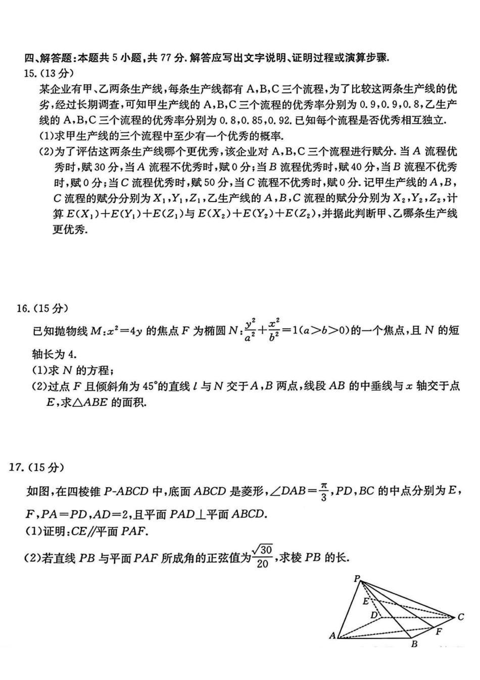 安徽省阜阳市2024—2025学年度高三教学质量统测试卷(.7-.9)数学试卷.pdf_第3页
