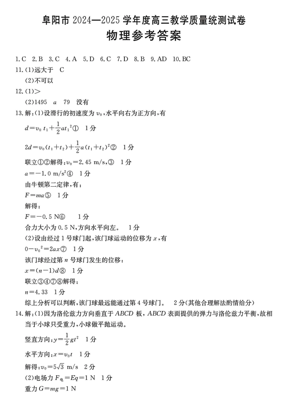 安徽省阜阳市2024—2025学年度高三教学质量统测试卷(.7-.9)物理试卷答案.pdf_第1页