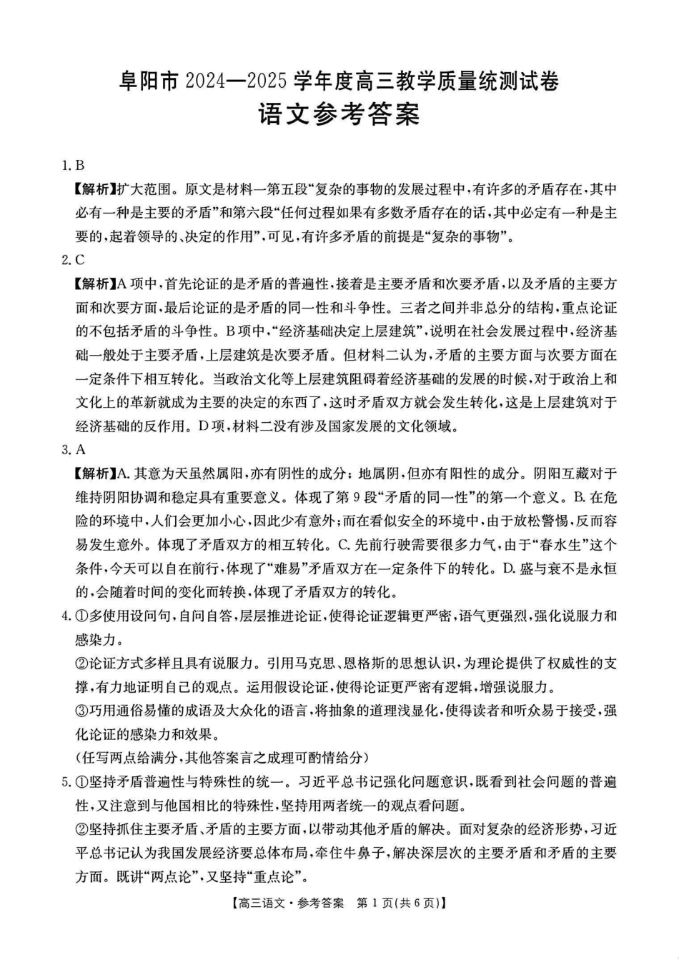 安徽省阜阳市2024—2025学年度高三教学质量统测试卷(.7-.9)语文试卷答案.pdf_第1页