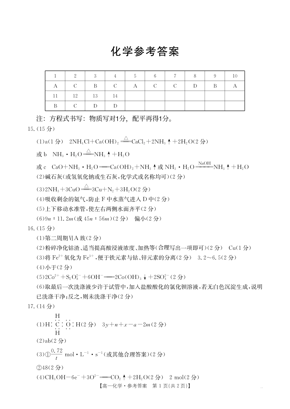 安徽省阜阳市2024-2025学年高一下学期7月期末化学试题答案.pdf_第1页