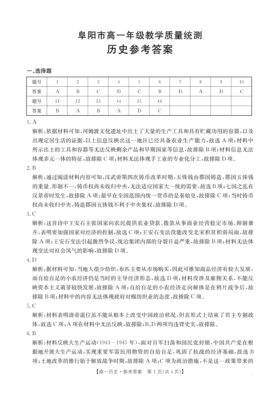 安徽省阜阳市2024-2025学年高一下学期7月期末历史试题答案.pdf_第1页