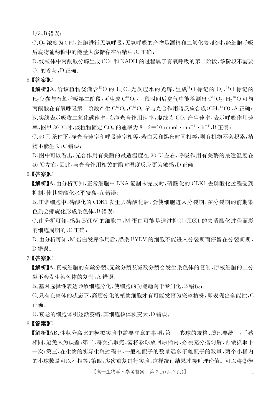 安徽省阜阳市2024-2025学年高一下学期7月期末生物试题答案.pdf_第2页