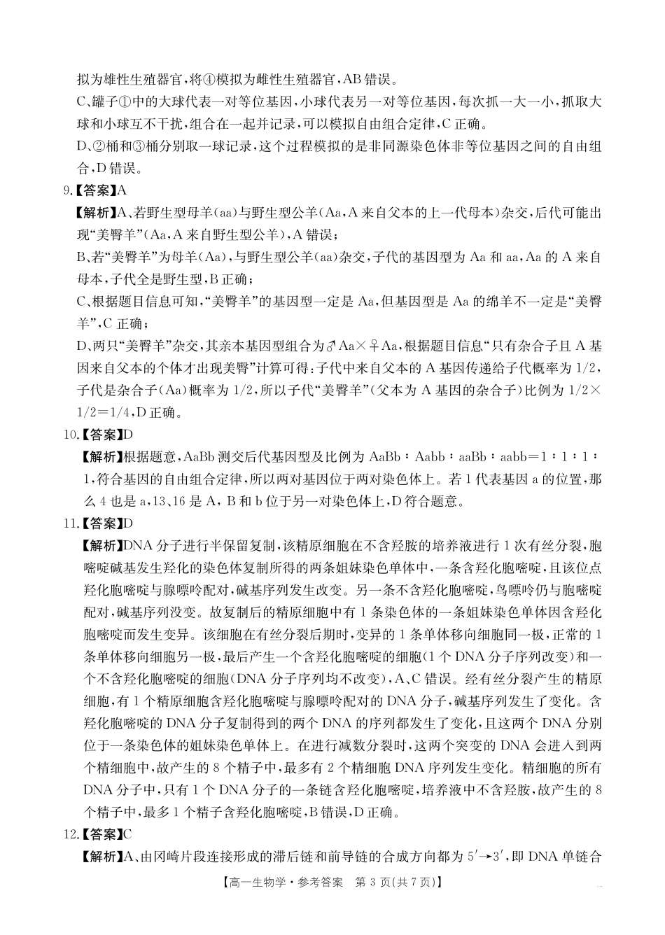 安徽省阜阳市2024-2025学年高一下学期7月期末生物试题答案.pdf_第3页