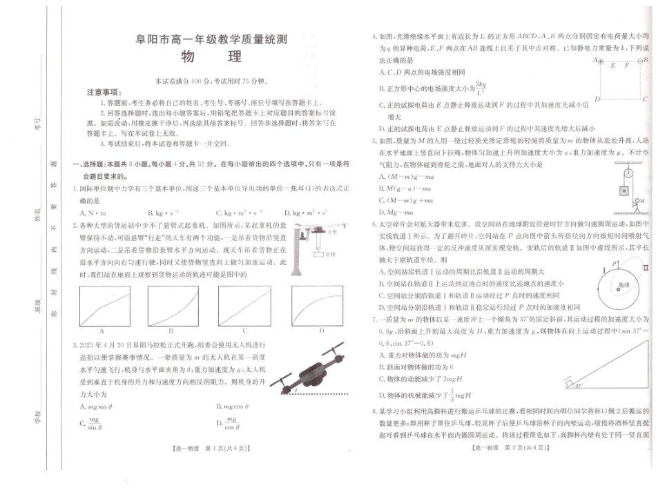 安徽省阜阳市2024-2025学年高一下学期7月期末物理试题.pdf_第1页