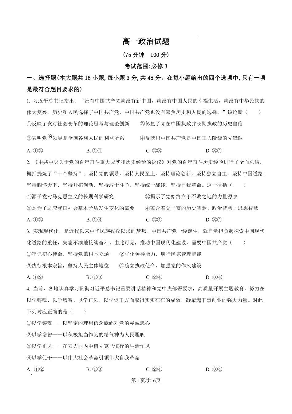 安徽省阜阳市临泉田家炳实验中学(临泉县教师进修学校)2024-2025学年高一下学期6月月考政治试题(原卷版).pdf_第1页