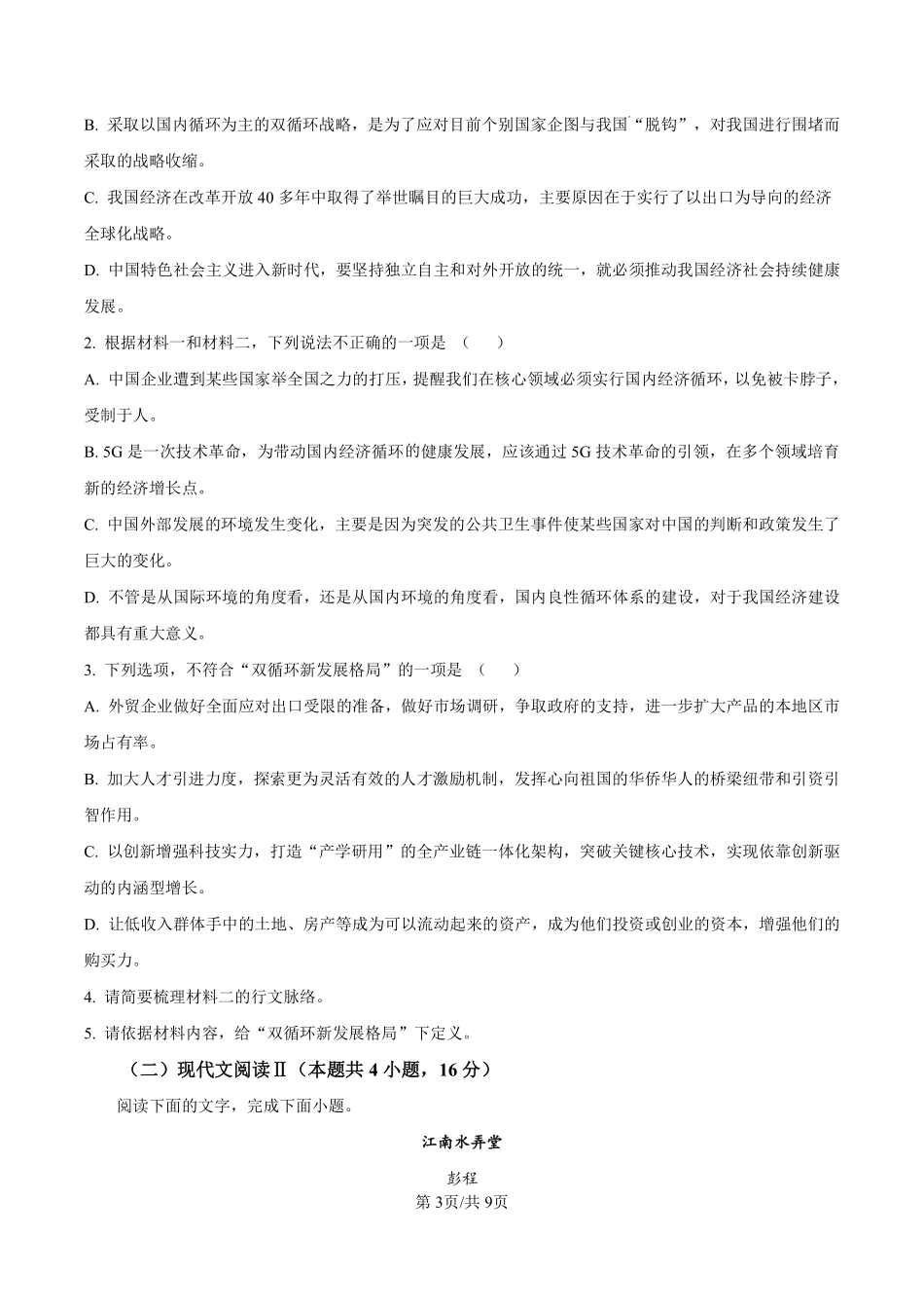 安徽省阜阳市临泉县田家炳实验中学(临泉县教师进修学校)2024-2025学年高一6月月考语文试题(原卷版).pdf_第3页