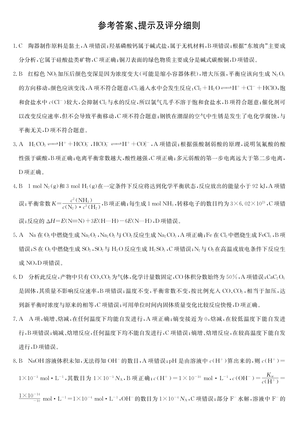 安徽省阜阳市太和中学2024-2025学年高二上学期月期中考试化学答案.pdf_第1页