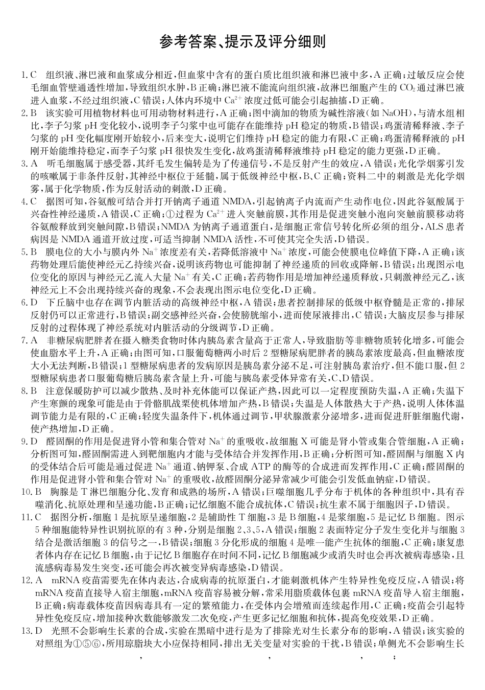 安徽省阜阳市太和中学2024-2025学年高二上学期月期中考试生物答案.pdf_第1页