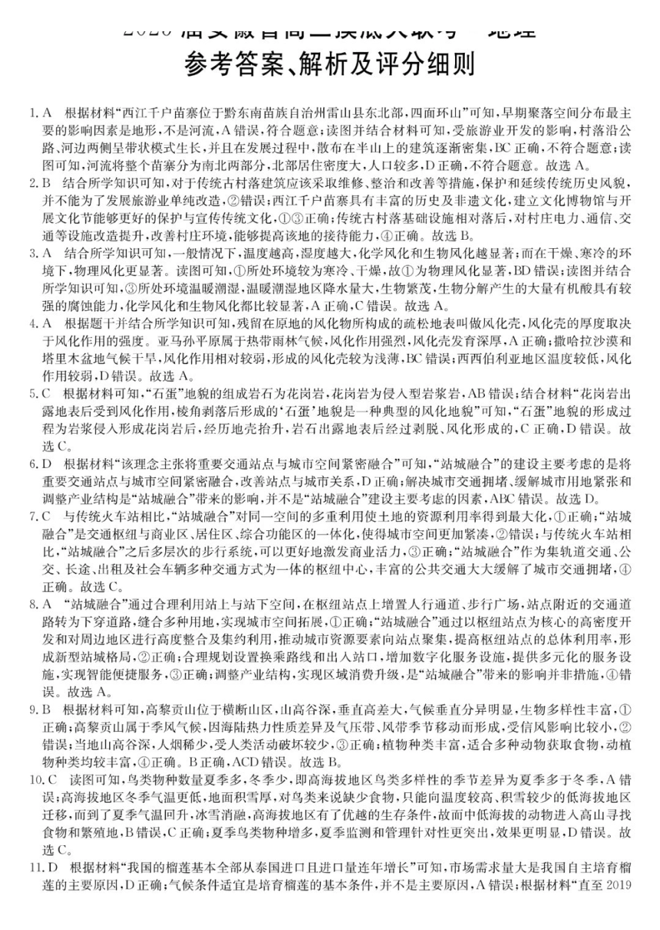 安徽省毫州市皖南八校2025届高三八月摸底大联考（8.30-8.3）地理试卷答案.pdf_第1页
