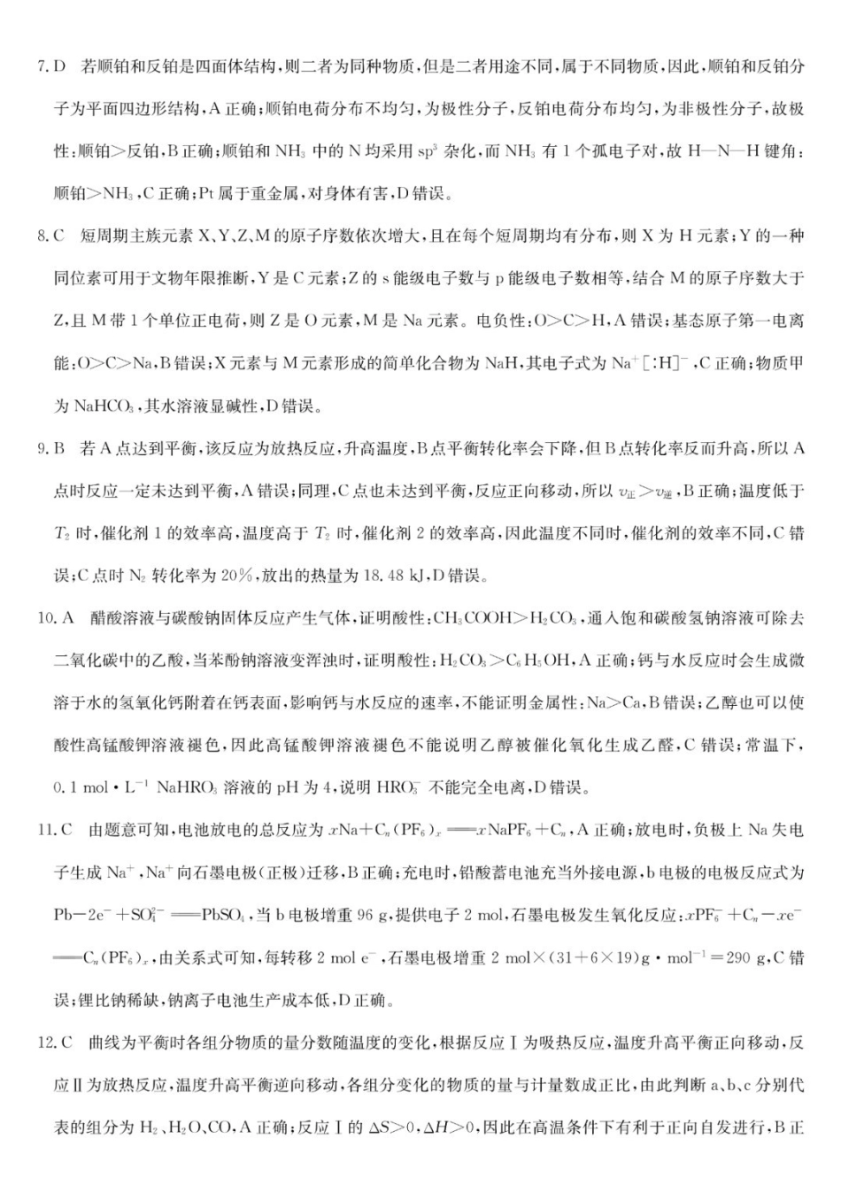 安徽省毫州市皖南八校2025届高三八月摸底大联考（8.30-8.3）化学试卷答案.pdf_第2页