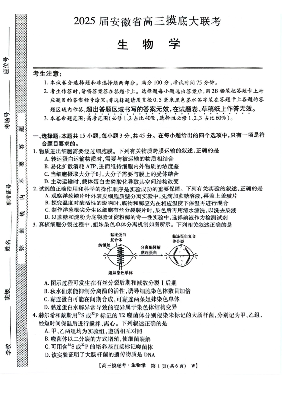 安徽省毫州市皖南八校2025届高三八月摸底大联考（8.30-8.3）生物试卷.pdf_第1页