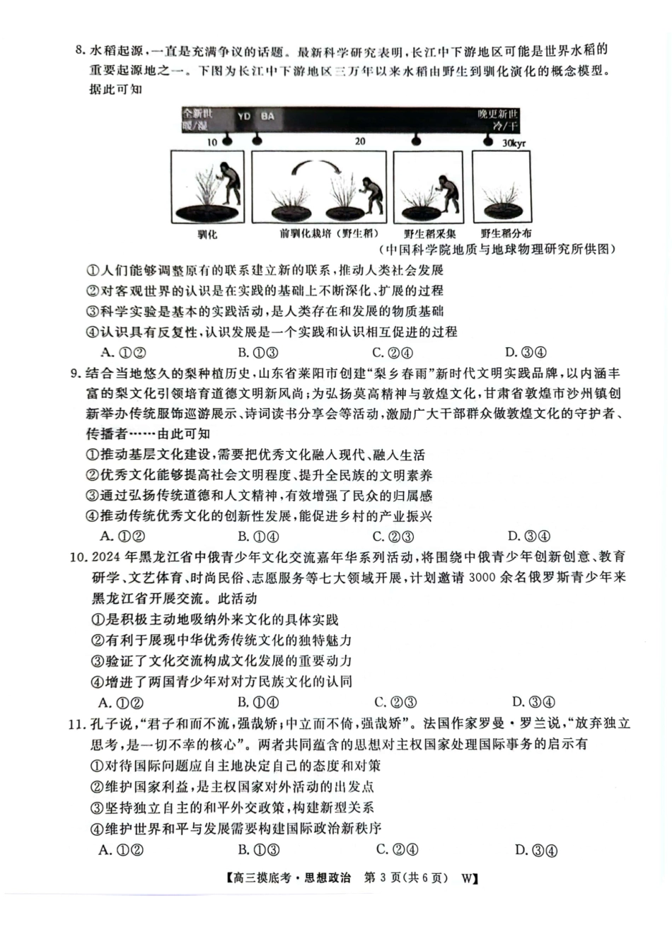 安徽省毫州市皖南八校2025届高三八月摸底大联考（8.30-8.3）政治试卷.pdf_第3页