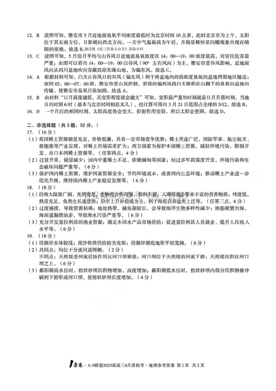 安徽省号卷A0联盟2025届gaps4月质检考(4.8-4.9)地理试题卷答案.pdf_第2页