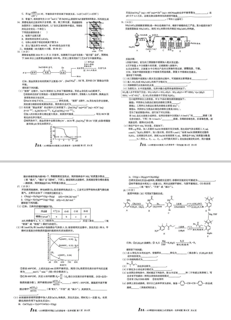安徽省号卷A0联盟2025届gaps4月质检考(4.8-4.9)化学试题卷答案.pdf_第2页