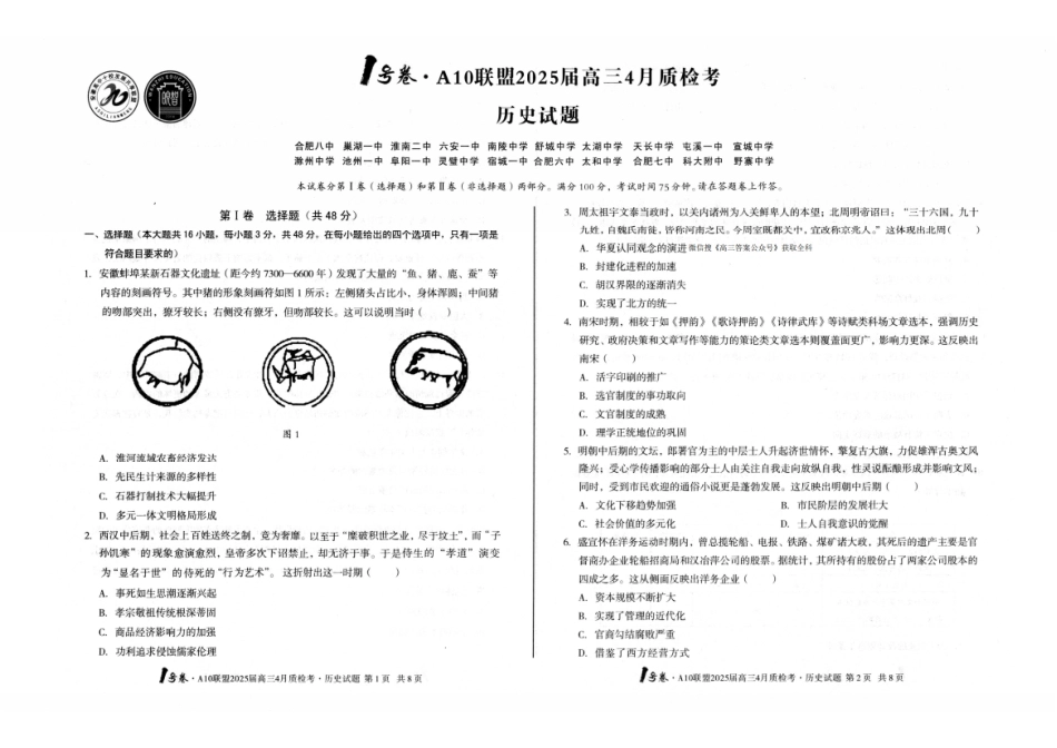 安徽省号卷A0联盟2025届gaps4月质检考(4.8-4.9)历史试题卷.pdf_第1页