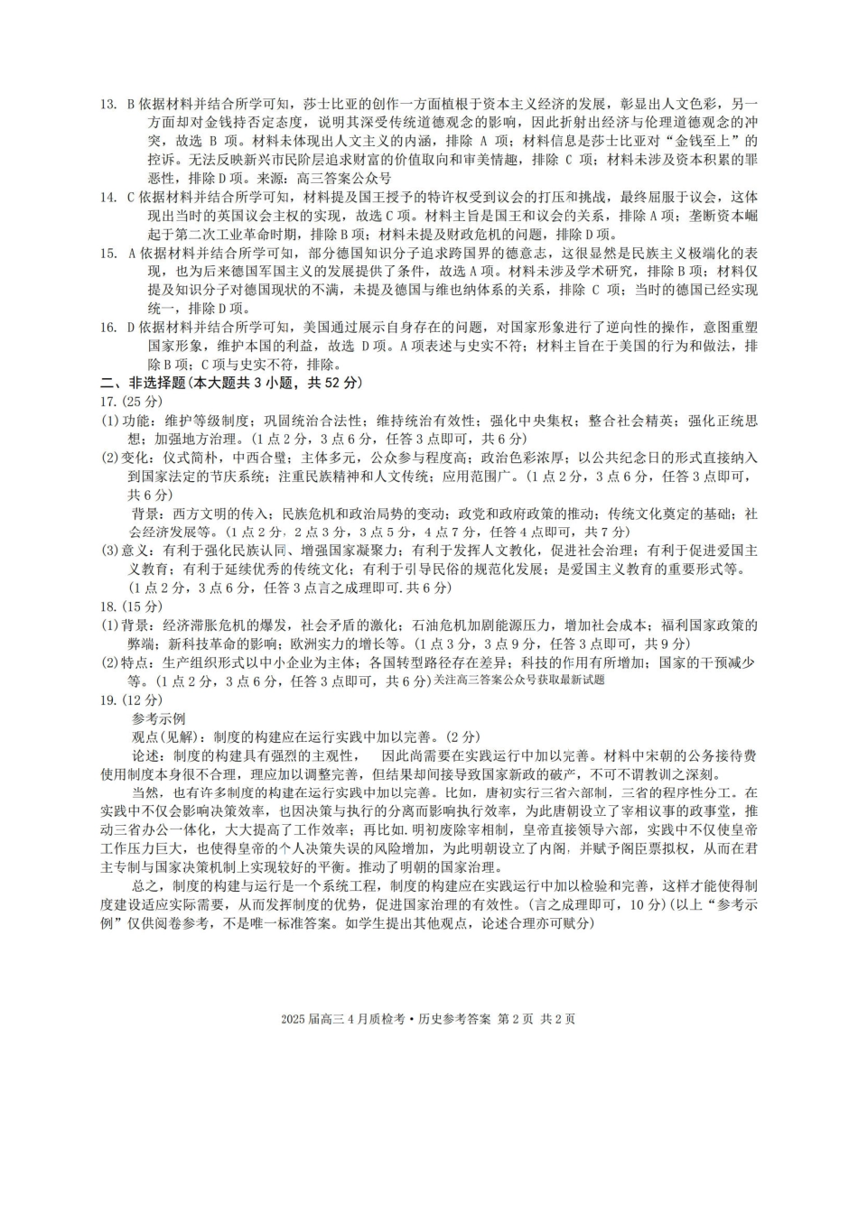 安徽省号卷A0联盟2025届gaps4月质检考(4.8-4.9)历史试题卷答案.pdf_第2页