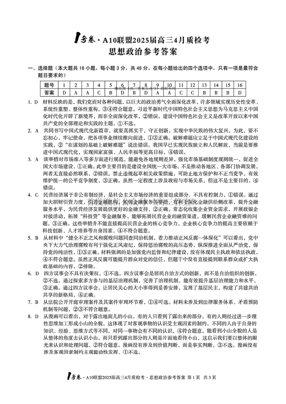 安徽省号卷A0联盟2025届gaps4月质检考(4.8-4.9)政治试题卷答案.pdf_第1页