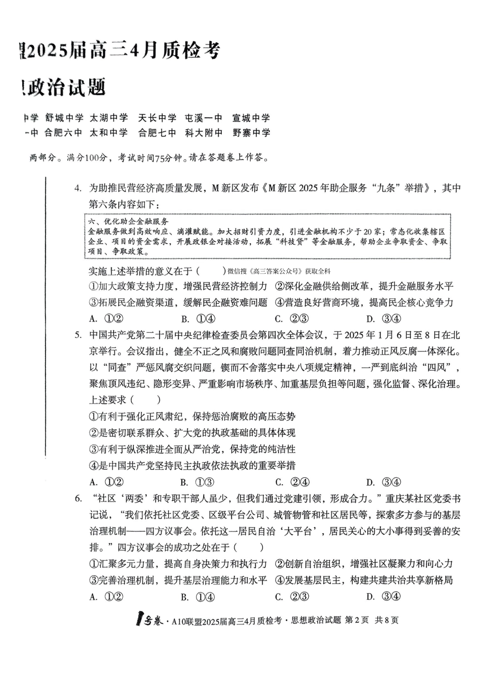 安徽省号卷A0联盟2025届gaps4月质检考(4.8-4.9)政治试题卷高清版.pdf_第2页
