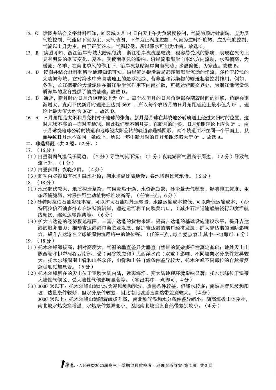 安徽省号卷A0联盟2025届高三上学期2月质检联考(2.9-2.20)地理试卷答案.pdf_第2页