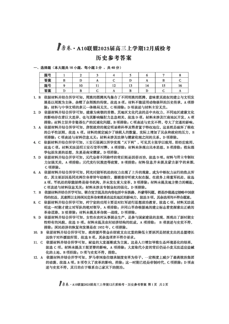 安徽省号卷A0联盟2025届高三上学期2月质检联考(2.9-2.20)历史试卷答案.pdf_第1页