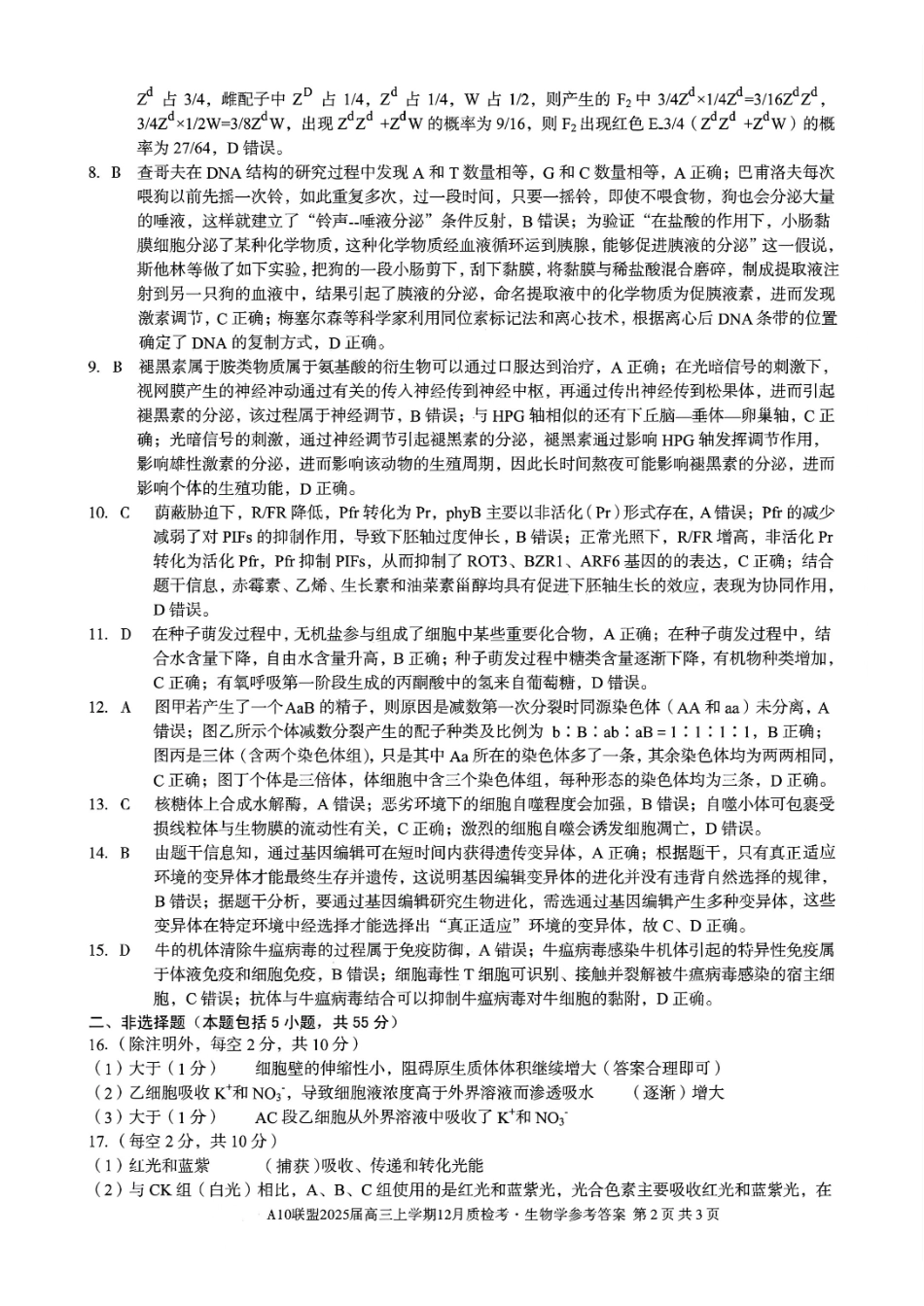 安徽省号卷A0联盟2025届高三上学期2月质检联考(2.9-2.20)生物试卷答案.pdf_第2页