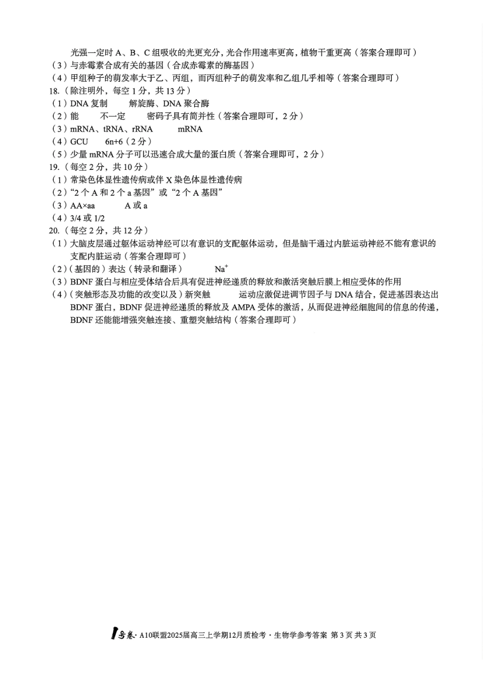 安徽省号卷A0联盟2025届高三上学期2月质检联考(2.9-2.20)生物试卷答案.pdf_第3页