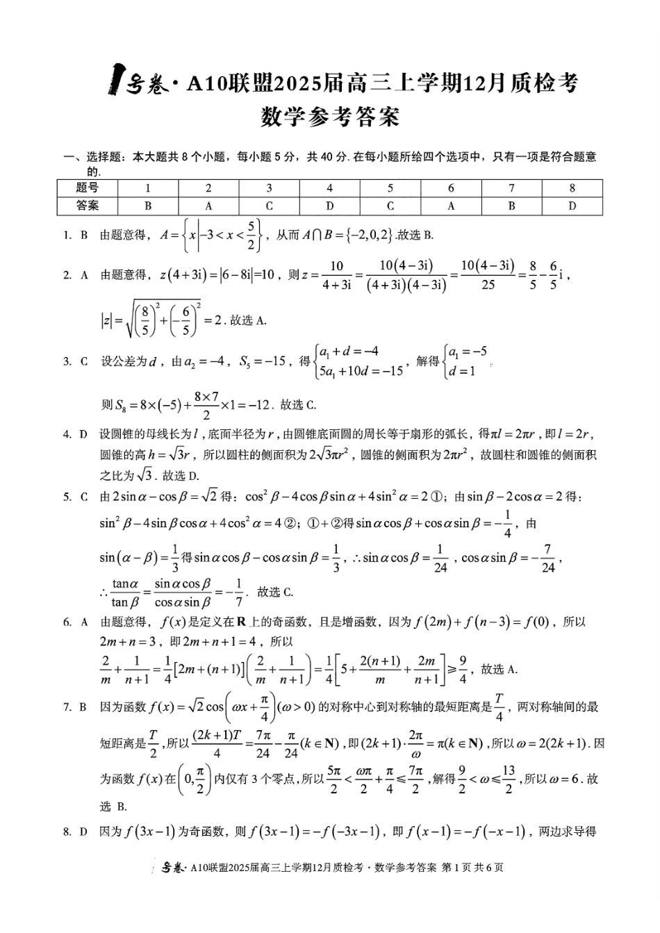 安徽省号卷A0联盟2025届高三上学期2月质检联考(2.9-2.20)数学试卷答案.pdf_第1页