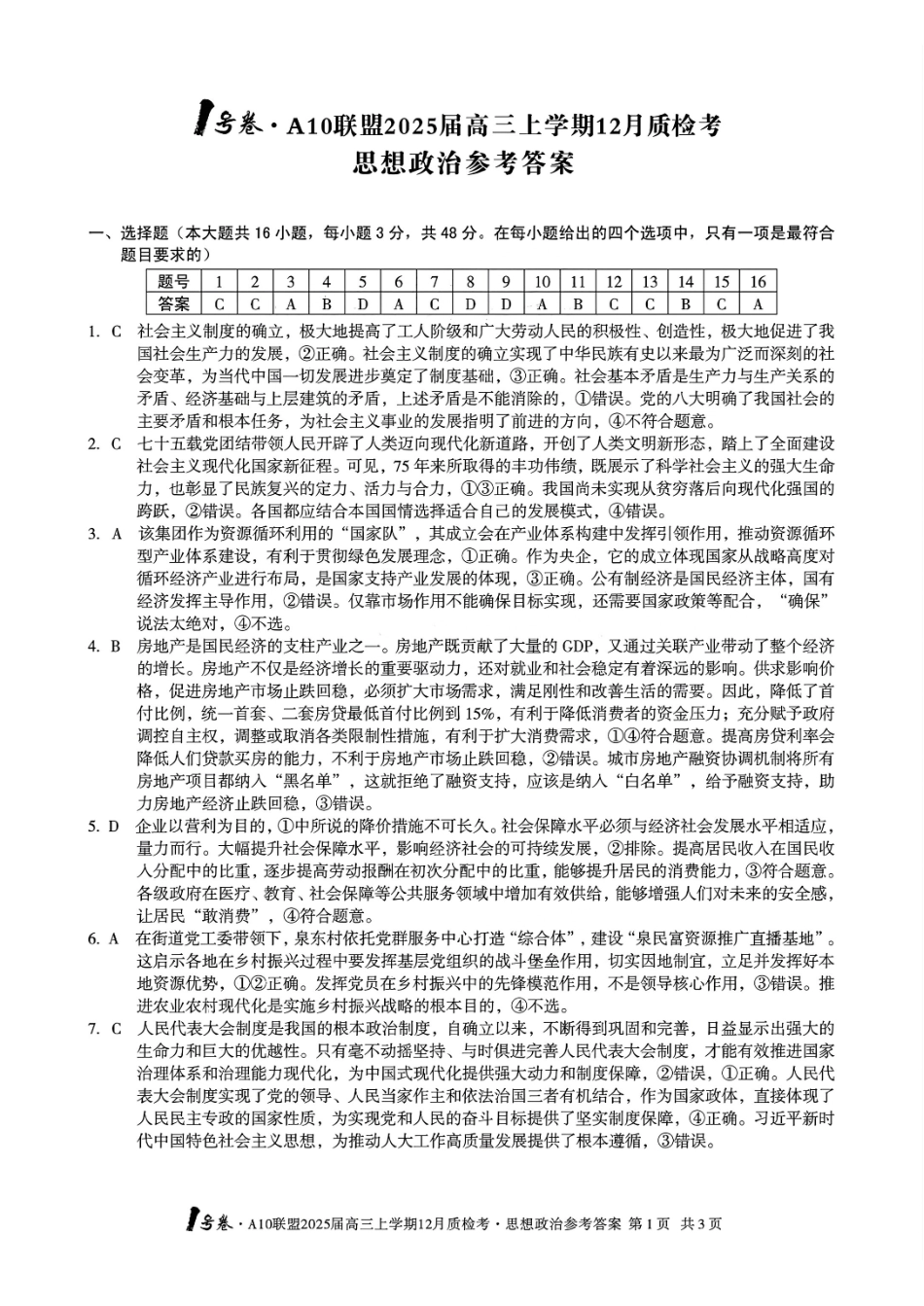 安徽省号卷A0联盟2025届高三上学期2月质检联考（2.9-2.20）政治试卷答案.pdf_第1页
