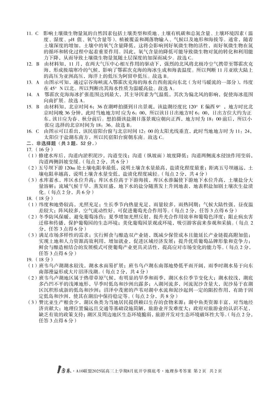 安徽省号卷A0联盟2025届高三上学期8月开学摸底考试(8.27-8.28)地理试卷(版)答案.pdf_第2页