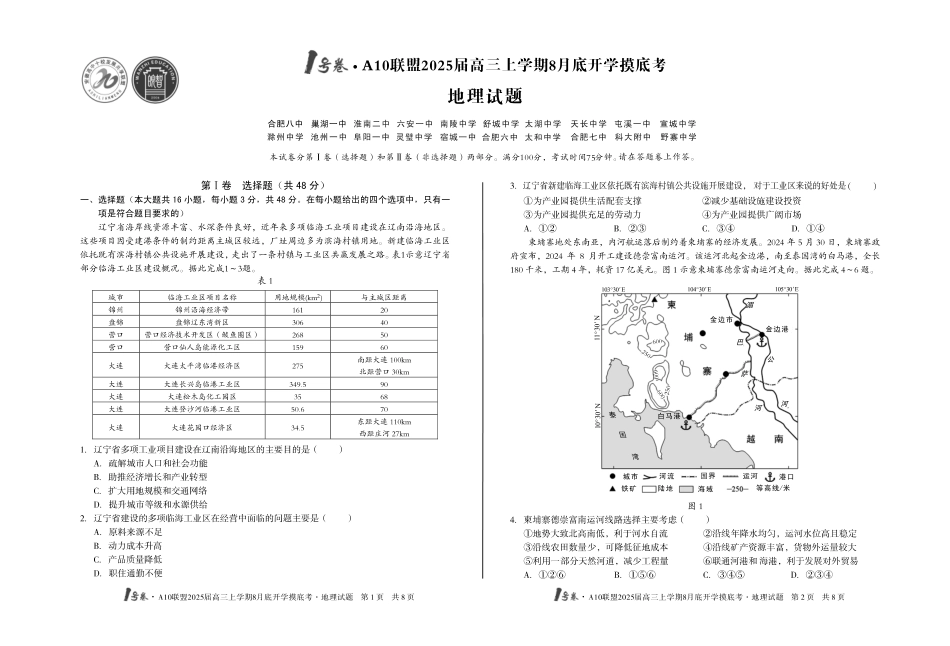 安徽省号卷A0联盟2025届高三上学期8月开学摸底考试（8.27-8.28）地理试卷（高清版）.pdf_第1页