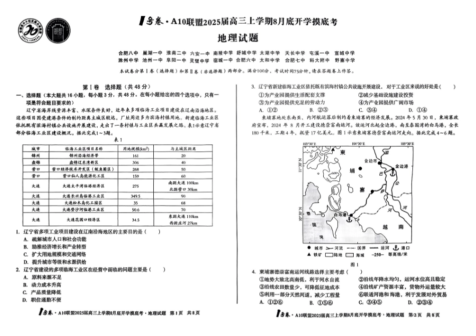 安徽省号卷A0联盟2025届高三上学期8月开学摸底考试（8.27-8.28）地理试卷.pdf_第1页