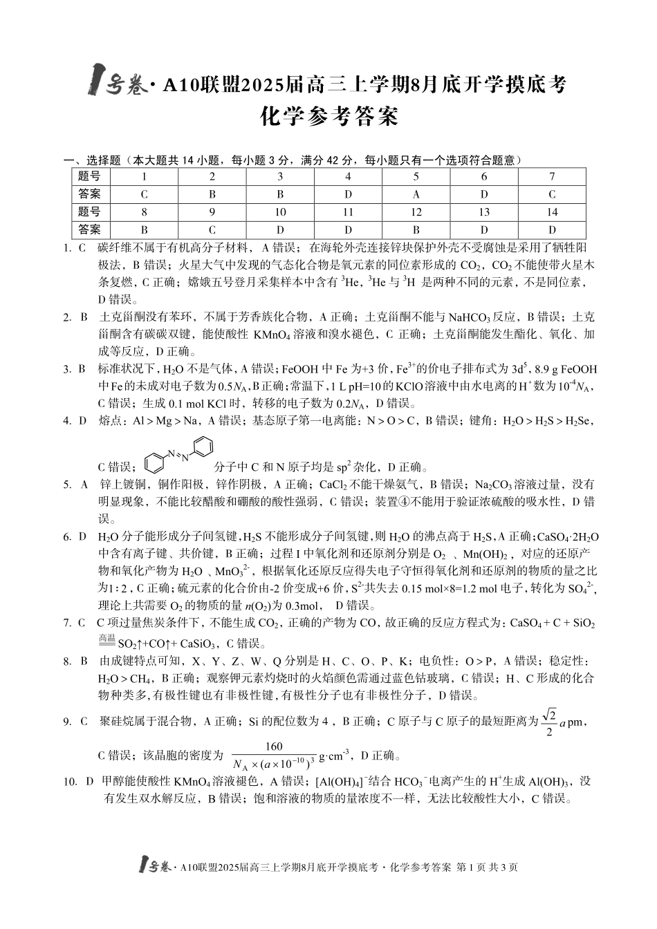 安徽省号卷A0联盟2025届高三上学期8月开学摸底考试（8.27-8.28）化学试卷（高清版）答案.pdf_第1页