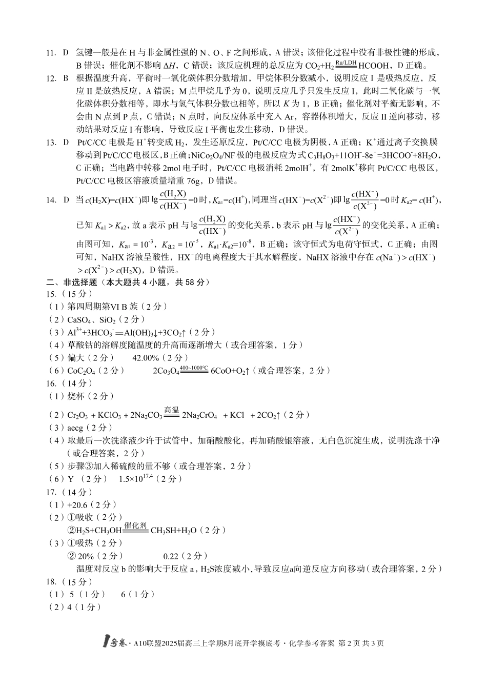 安徽省号卷A0联盟2025届高三上学期8月开学摸底考试（8.27-8.28）化学试卷（高清版）答案.pdf_第2页