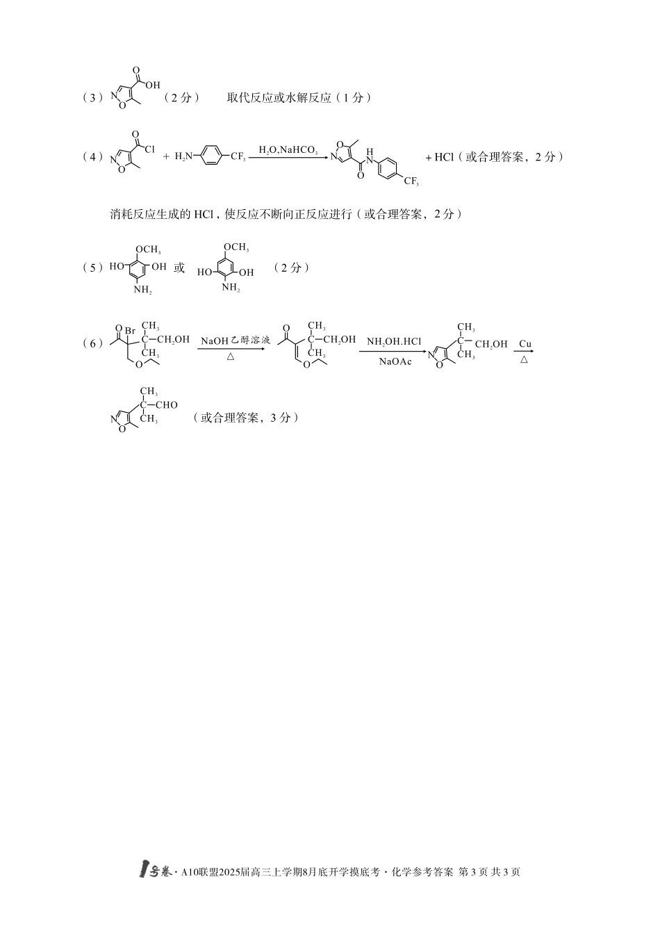 安徽省号卷A0联盟2025届高三上学期8月开学摸底考试（8.27-8.28）化学试卷（高清版）答案.pdf_第3页