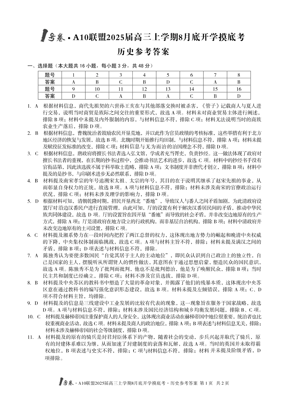 安徽省号卷A0联盟2025届高三上学期8月开学摸底考试（8.27-8.28）历史试卷（高清版）答案.pdf_第1页