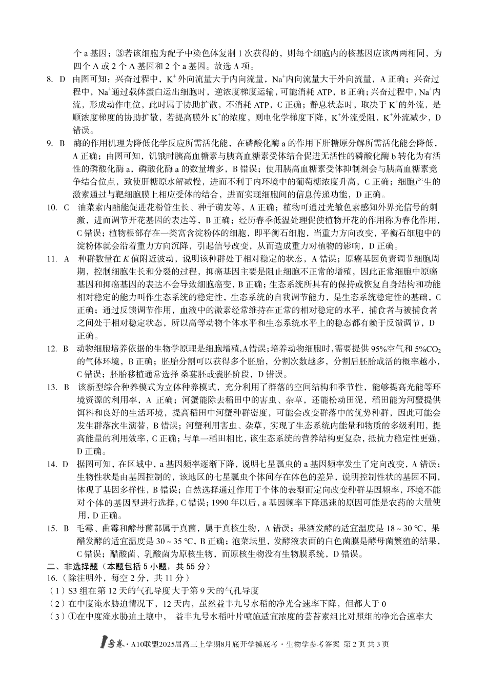 安徽省号卷A0联盟2025届高三上学期8月开学摸底考试（8.27-8.28）生物学试卷（高清版）答案.pdf_第2页