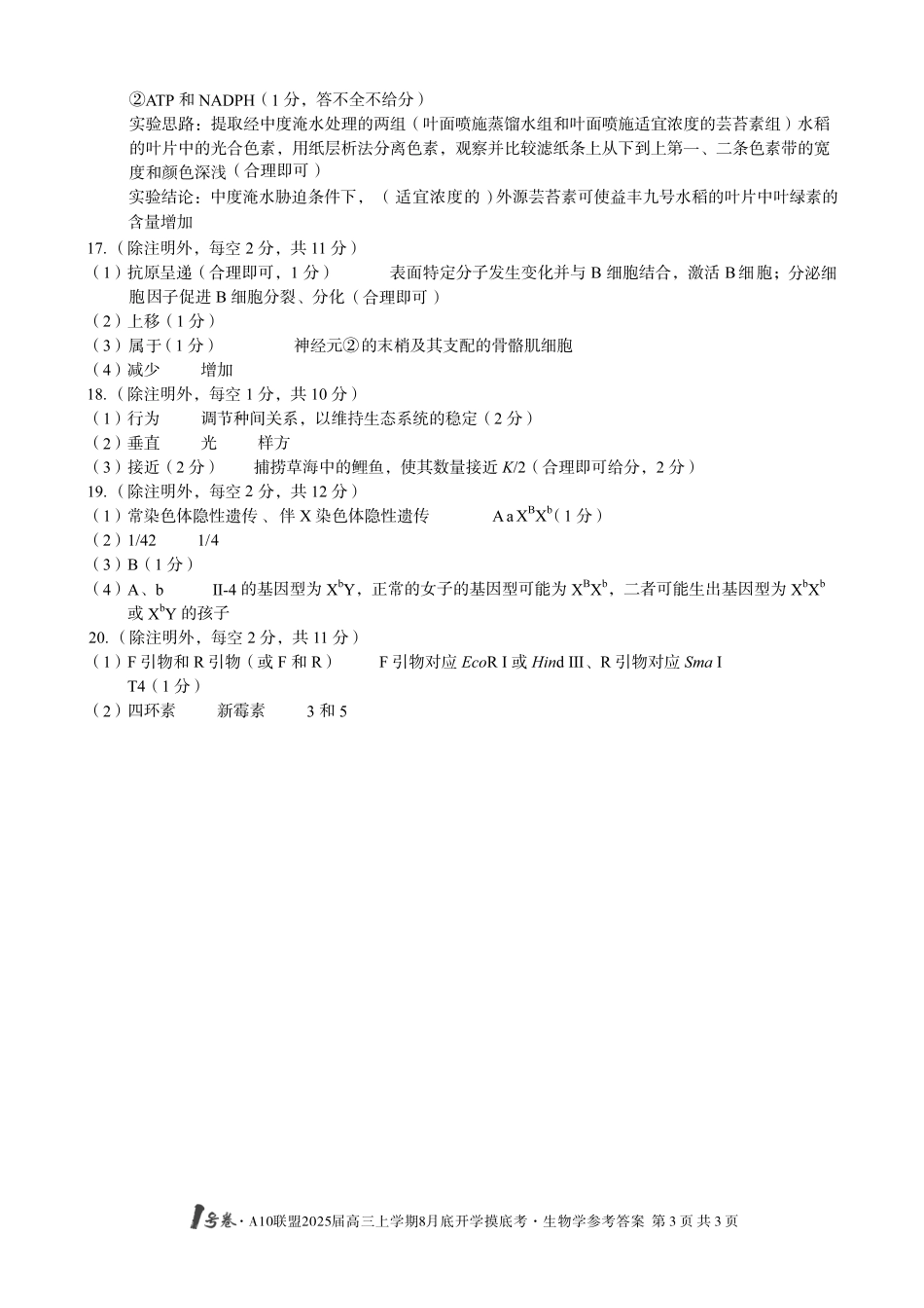 安徽省号卷A0联盟2025届高三上学期8月开学摸底考试（8.27-8.28）生物学试卷（高清版）答案.pdf_第3页