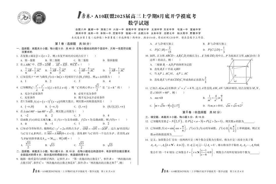 安徽省号卷A0联盟2025届高三上学期8月开学摸底考试(8.27-8.28)数学试卷(高清版).pdf_第1页