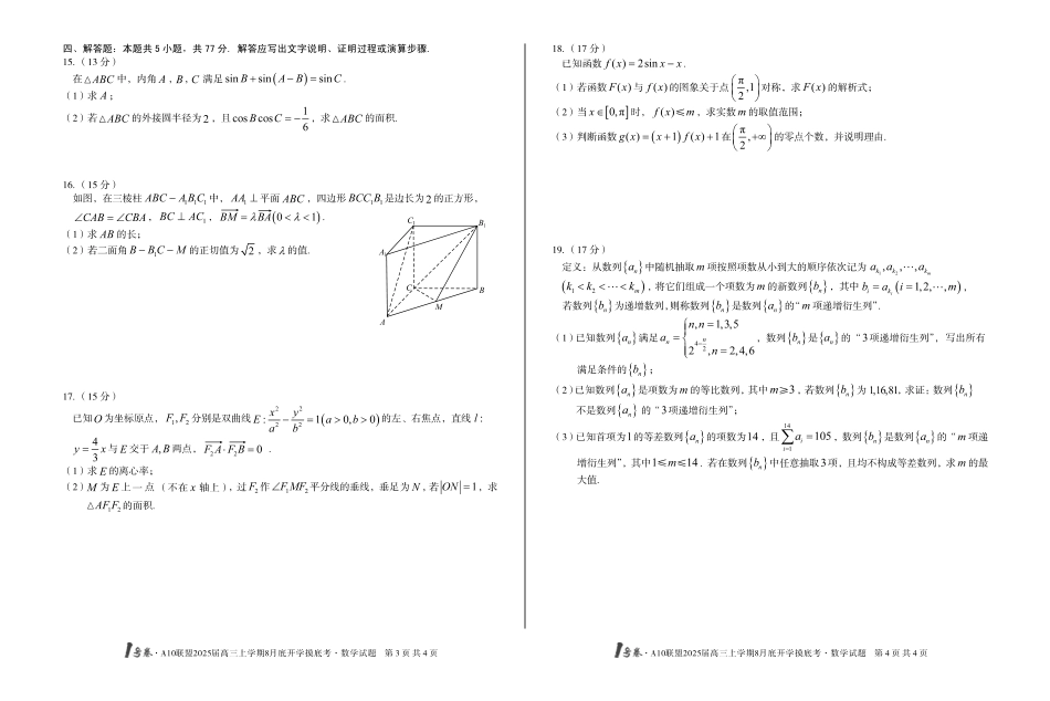 安徽省号卷A0联盟2025届高三上学期8月开学摸底考试(8.27-8.28)数学试卷(高清版).pdf_第2页