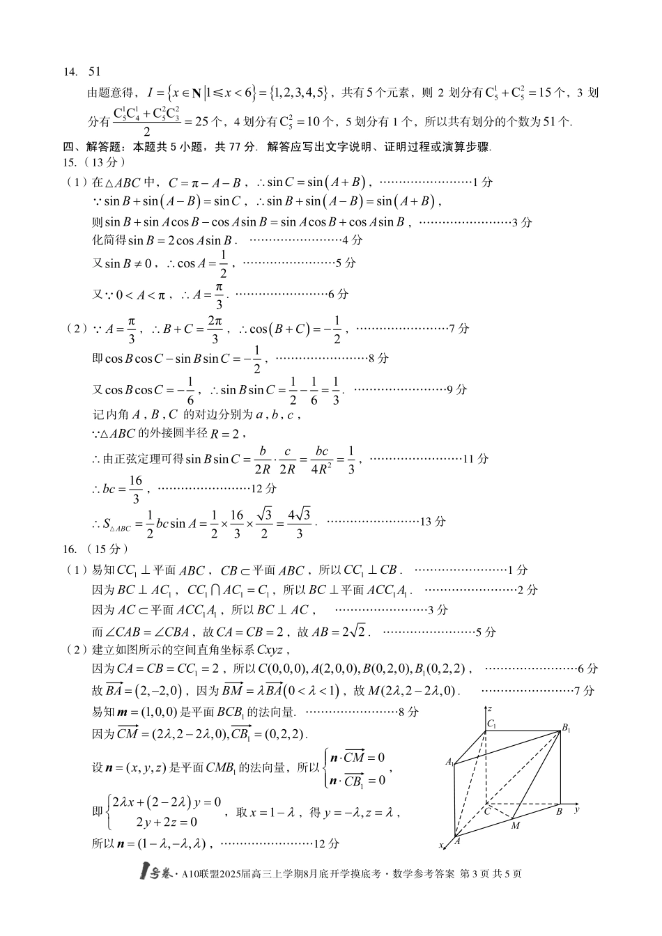 安徽省号卷A0联盟2025届高三上学期8月开学摸底考试(8.27-8.28)数学试卷(高清版)答案.pdf_第3页