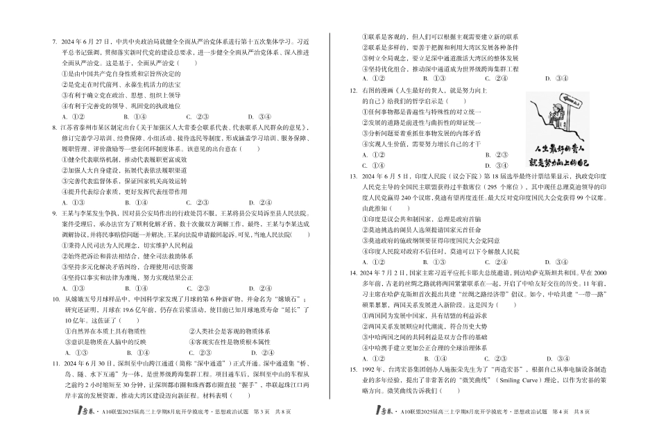 安徽省号卷A0联盟2025届高三上学期8月开学摸底考试(8.27-8.28)思想政治试卷(高清版).pdf_第2页
