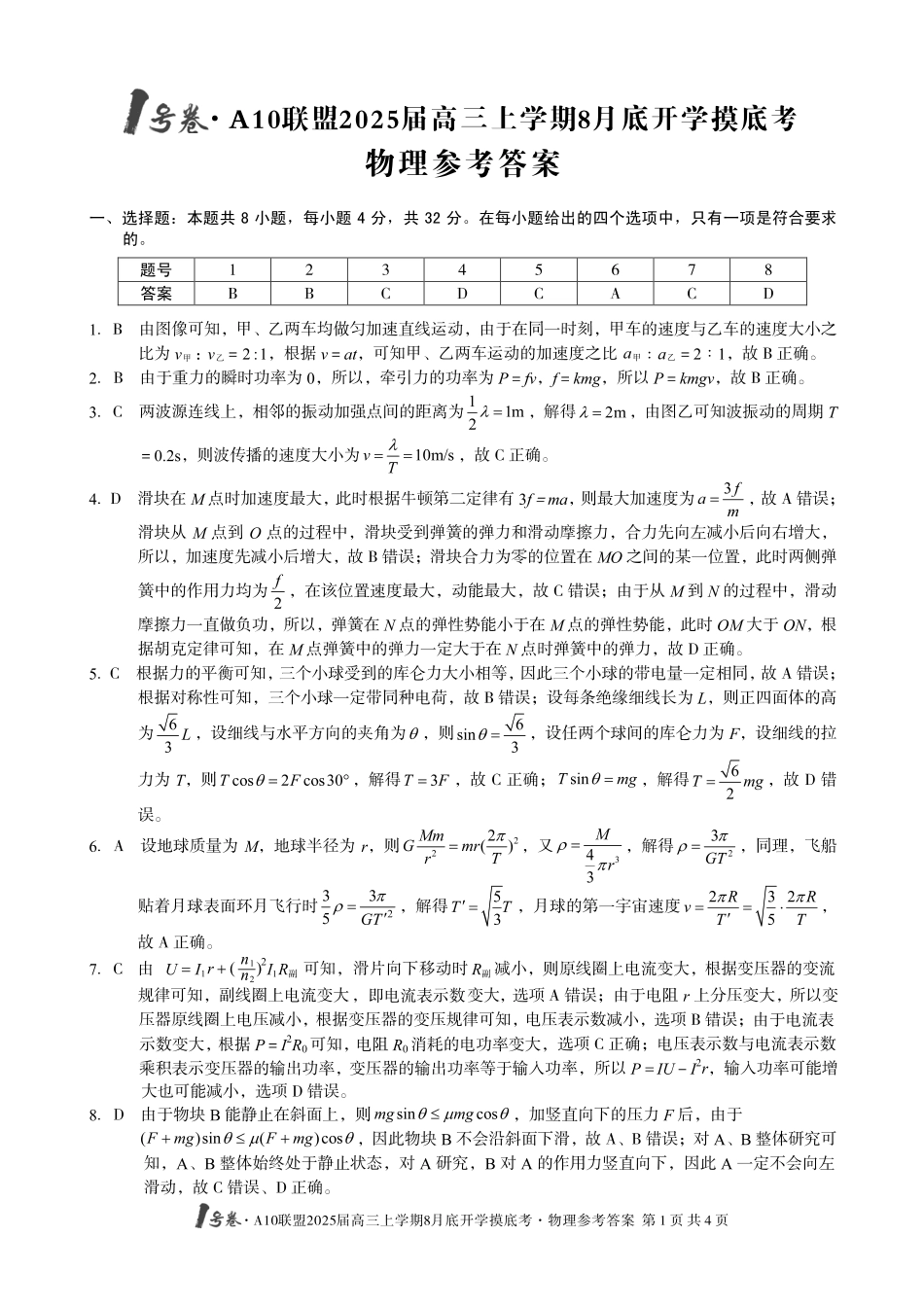 安徽省号卷A0联盟2025届高三上学期8月开学摸底考试(8.27-8.28)物理试卷(高清版)答案.pdf_第1页
