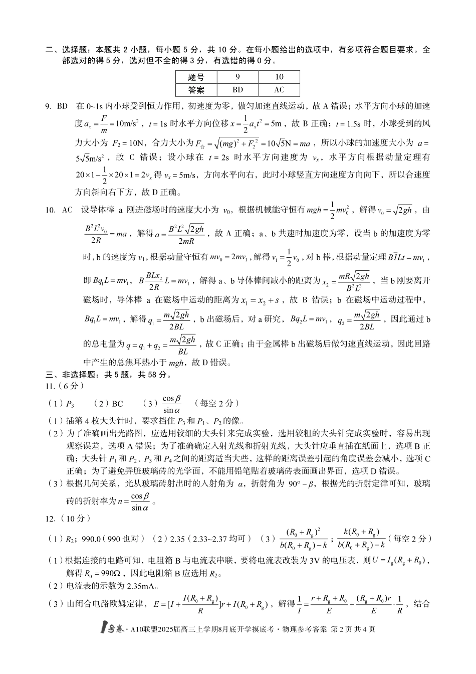 安徽省号卷A0联盟2025届高三上学期8月开学摸底考试(8.27-8.28)物理试卷(高清版)答案.pdf_第2页