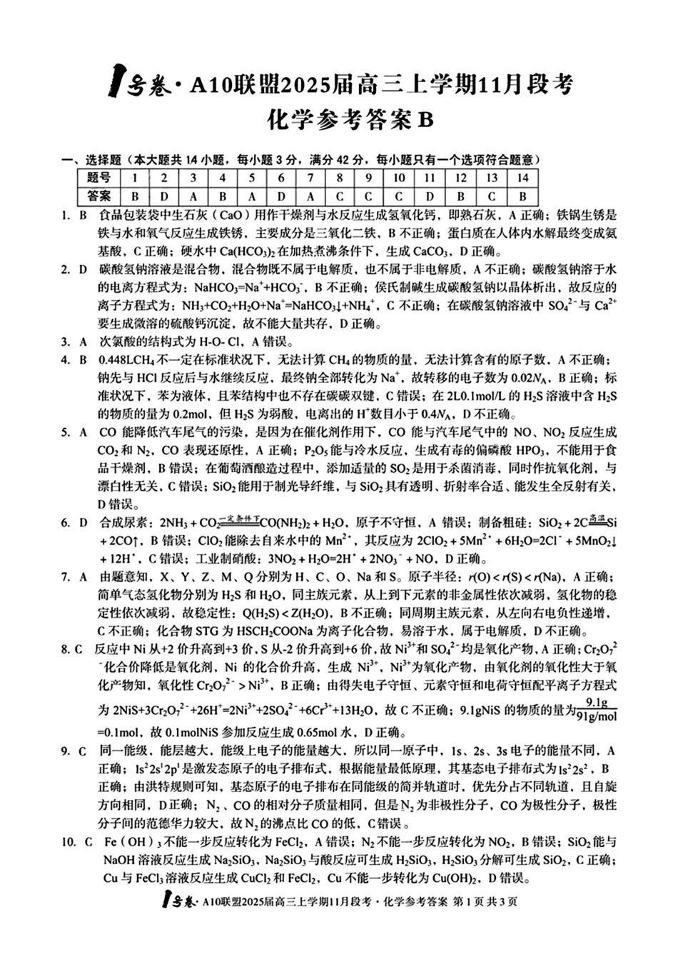 安徽省号卷A0联盟2025届高三上学期月段考(.4-.5)化学试卷答案.pdf_第1页
