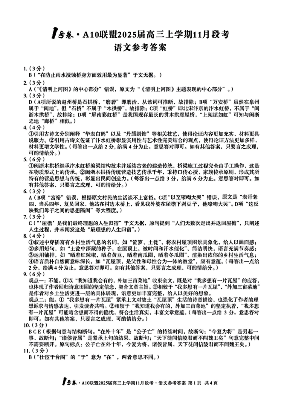 安徽省号卷A0联盟2025届高三上学期月段考(.4-.5)语文试题卷答案.pdf_第1页