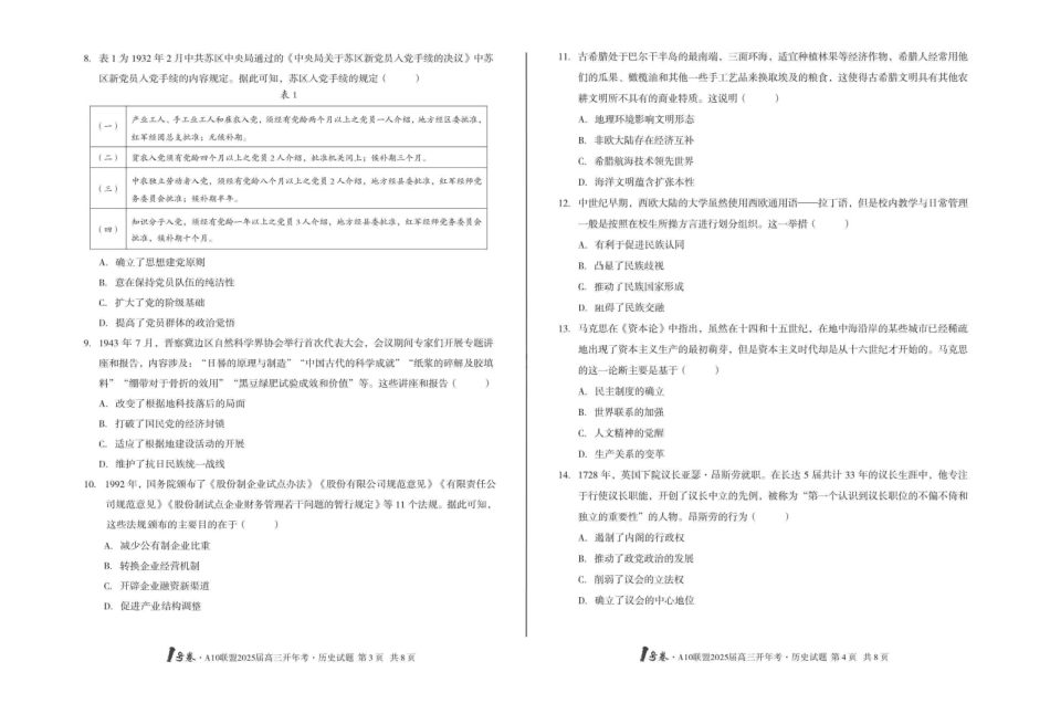 安徽省号卷A0名校联盟2025届高三年级下学期开年(学)考(2.8-2.9)历史试卷.pdf_第2页