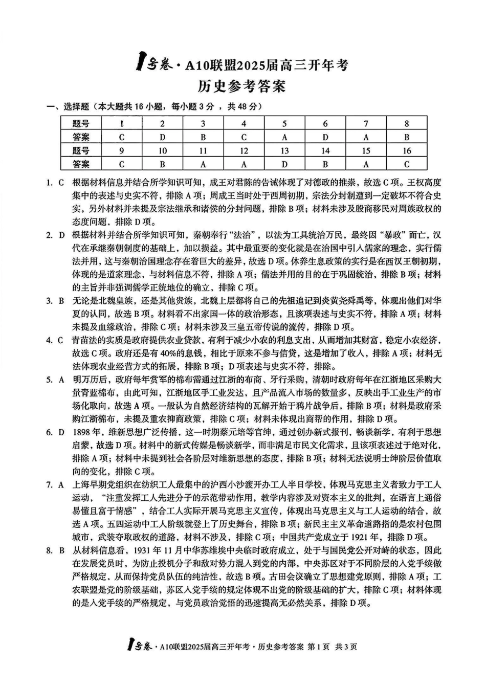 安徽省号卷A0名校联盟2025届高三年级下学期开年(学)考(2.8-2.9)历史试卷答案.pdf_第1页