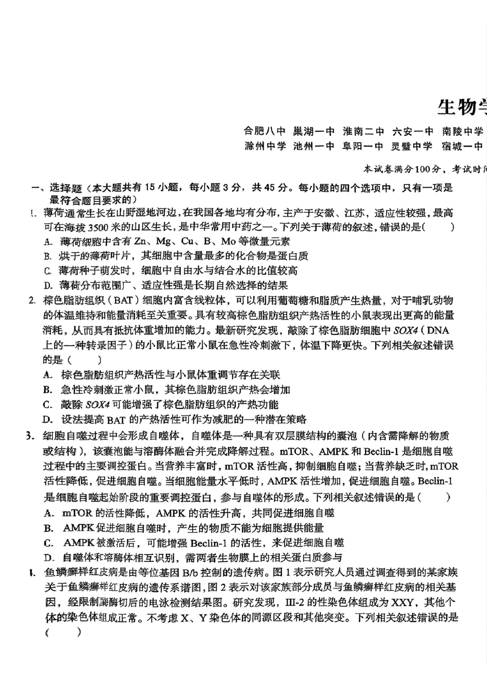 安徽省号卷A0名校联盟2025届高三年级下学期开年(学)考(2.8-2.9)生物试卷+答案.pdf_第1页