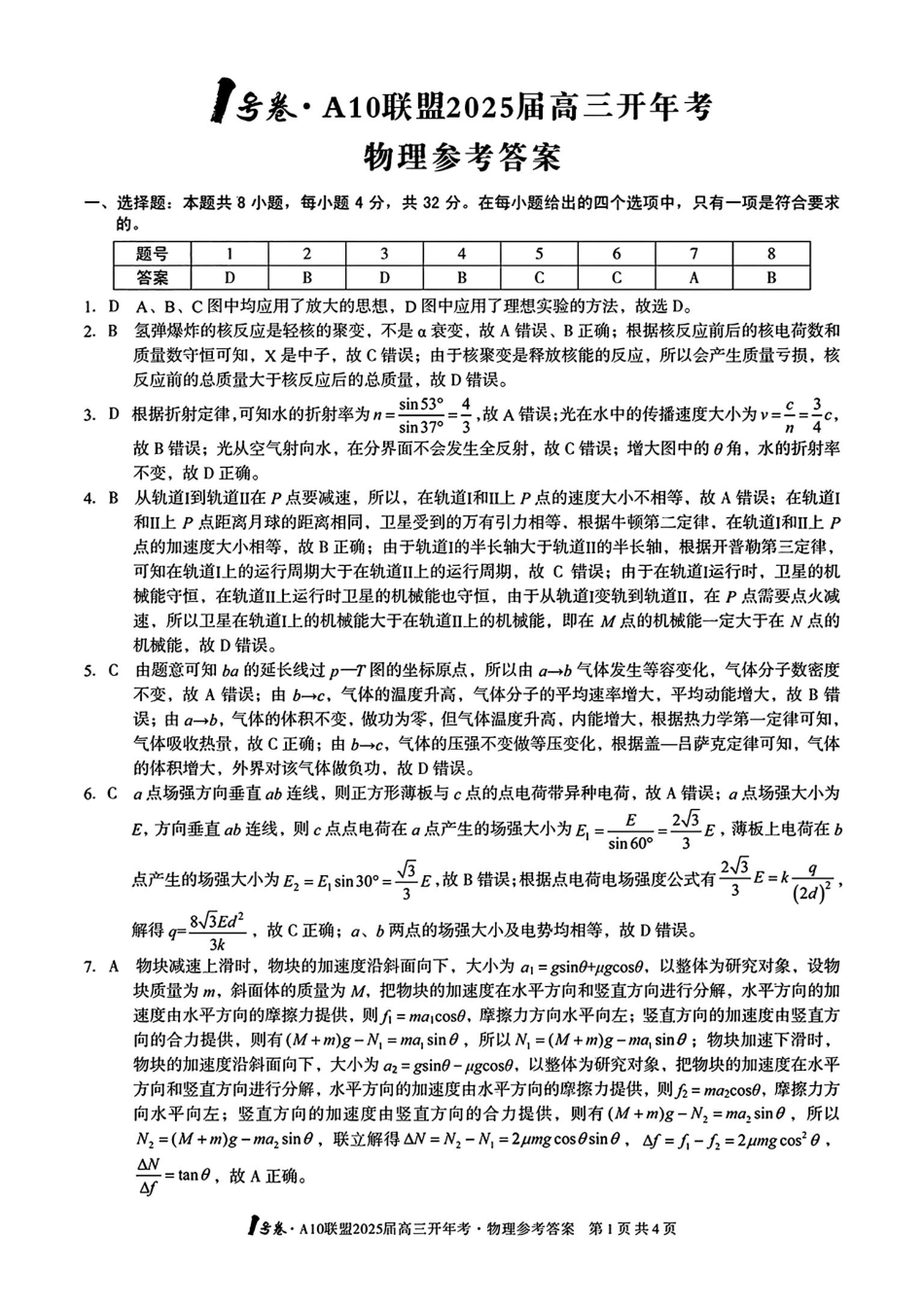 安徽省号卷A0名校联盟2025届高三年级下学期开年(学)考(2.8-2.9)物理试卷答案.pdf_第1页