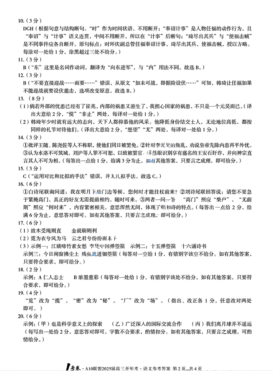 安徽省号卷A0名校联盟2025届高三年级下学期开年(学)考(2.8-2.9)语文试卷答案.pdf_第2页